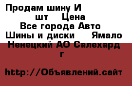 Продам шину И-391 175/70 HR13 1 шт. › Цена ­ 500 - Все города Авто » Шины и диски   . Ямало-Ненецкий АО,Салехард г.